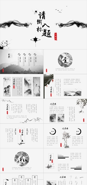 水墨中國風(fēng)PPT