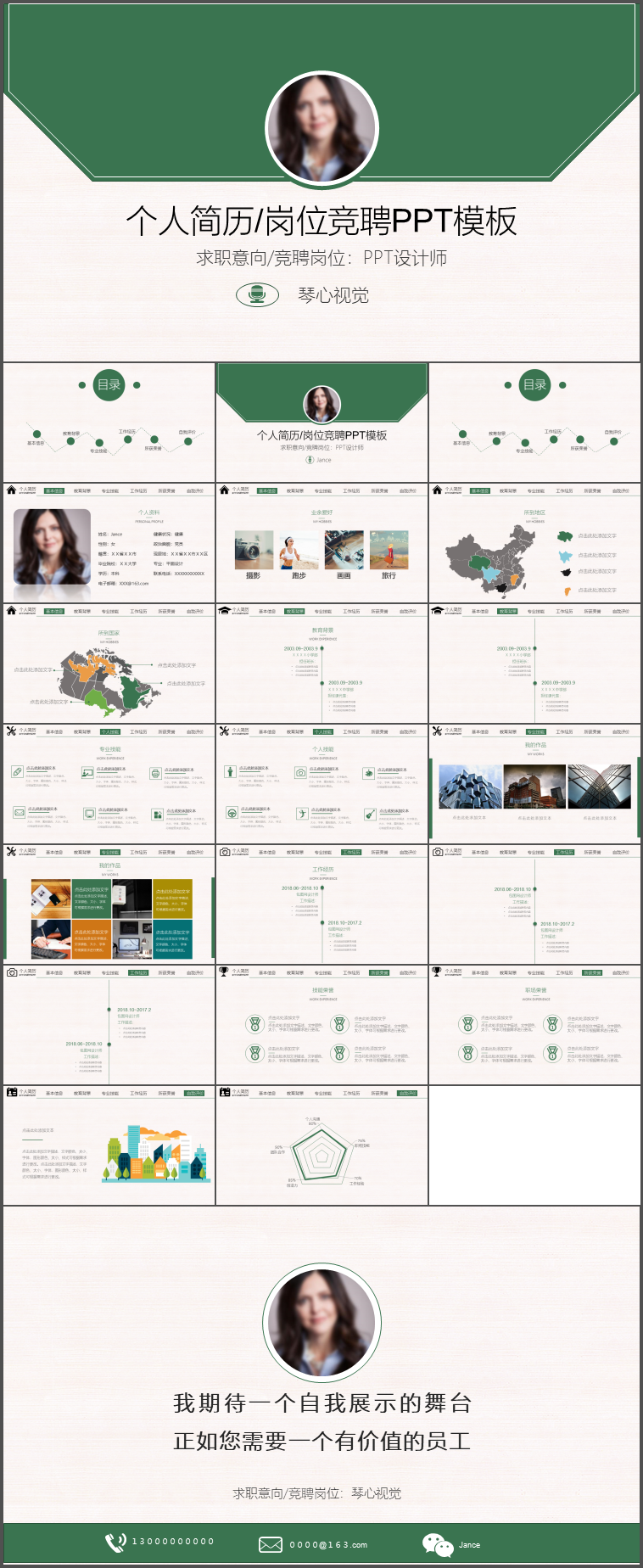 作品标题:绿色简历个人简历岗位竞聘时尚动态ppt模板21