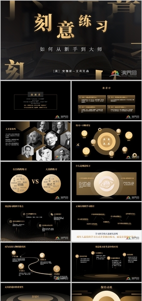 黑金《刻意練習》讀書筆記PPT