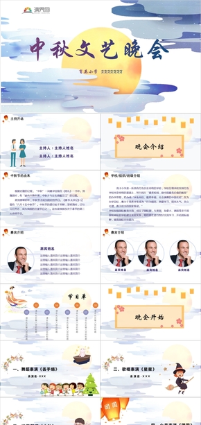 2019年藍(lán)色白色黃色卡通風(fēng)中秋文藝晚會(huì)PPT模板