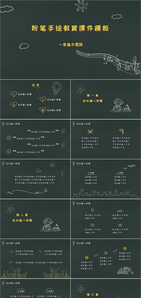 黑板粉筆手繪風格卡通教學課件模板