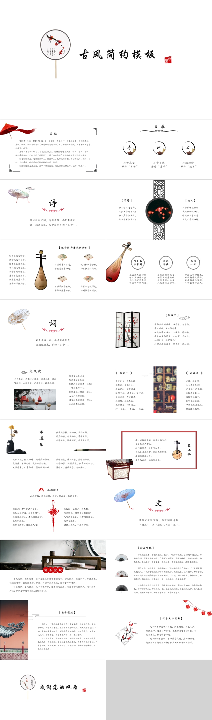 中國風(fēng)古風(fēng)紅色簡約教育課件模板--蘇軾詩詞鑒賞