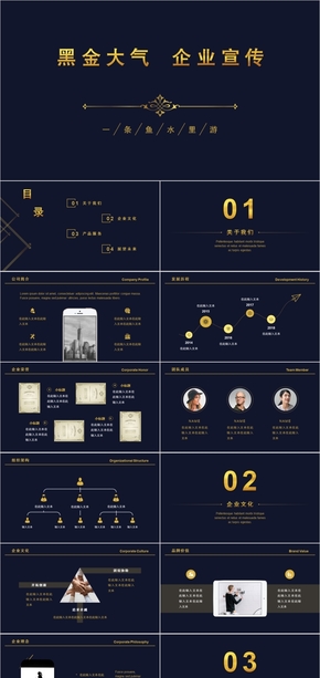 扁平化黑金配色大氣商務風框架完整企業(yè)宣傳模板