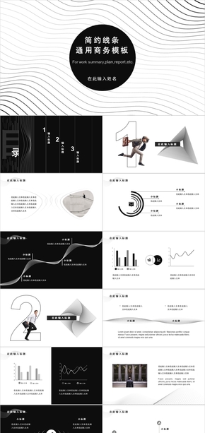 簡(jiǎn)約線(xiàn)條黑白灰通用商務(wù)模板