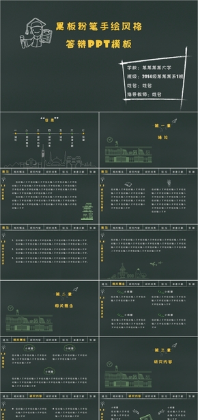 簡約黑板手繪風格畢業(yè)答辯PPT模板