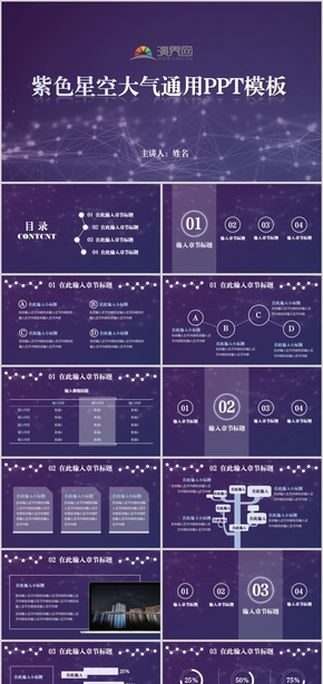 紫色星空大氣通用PPT模板