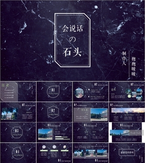 【會(huì)說(shuō)話(huà)的石頭】星空大理石小清新北歐風(fēng)ppt模板