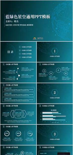 藍綠色星空科技通用PPT模板