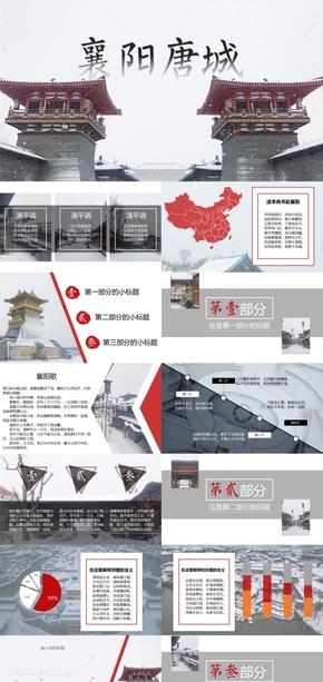 【白鶴演示】水墨風(fēng)中國(guó)襄陽(yáng)唐城宣傳PPT
