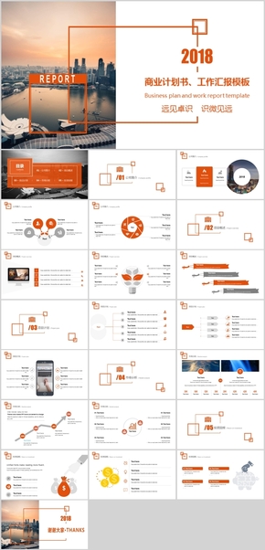 商業(yè)計劃書、工作匯報模板