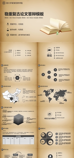 穩(wěn)重復古論文答辯模板