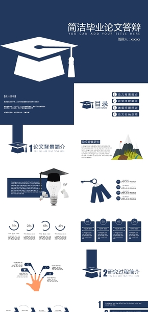 簡潔畢業(yè)論文答辯