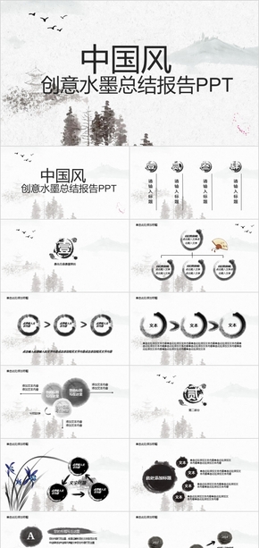 創(chuàng)意水墨中國風匯報總結PPT模板