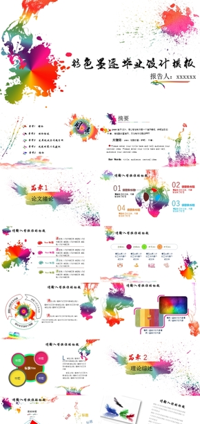 彩色墨跡畢業(yè)設(shè)計模板