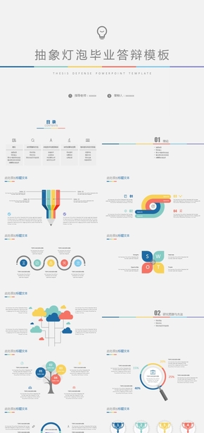 抽象燈泡畢業(yè)答辯模板