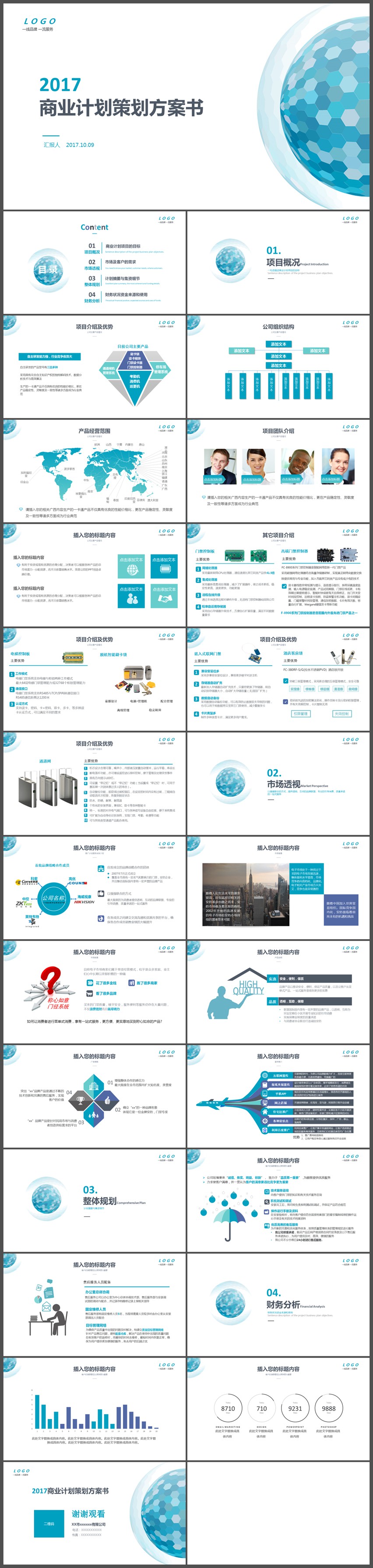 作品标题:蓝色框架完整的商业计划书ppt模板