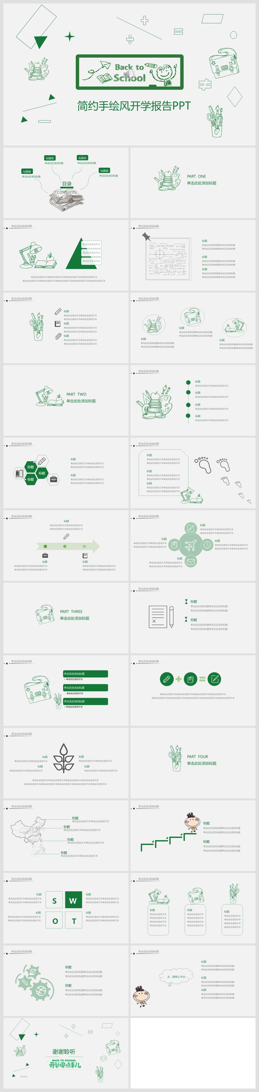 作品标题:简约手绘风开学季开学第一课ppt模板