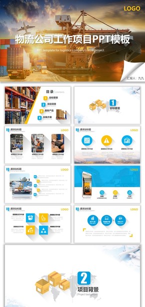 【九九】物流公司工作項目PPT模板