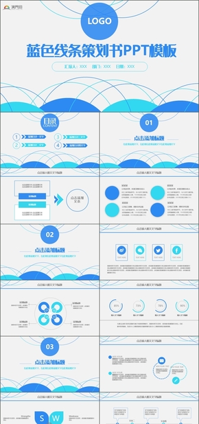 精致藍(lán)色小清新線(xiàn)條策劃書(shū)PPT模板