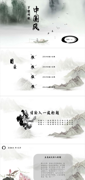 中國(guó)風(fēng)萬(wàn)能PPT模板