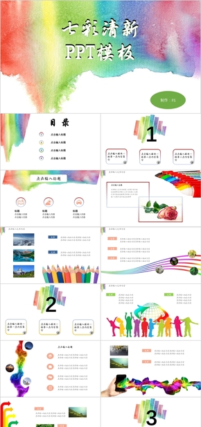 彩色簡(jiǎn)約PPT模板