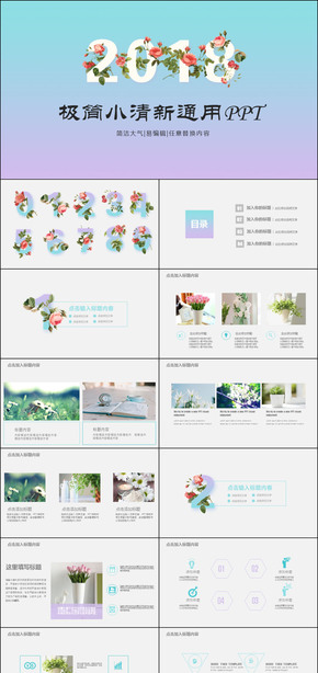 2018極簡(jiǎn)小清新通用PPT