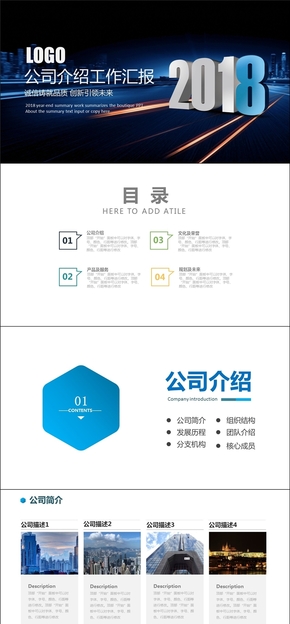 2018企業(yè)簡介公司介紹產品宣傳PPT模板