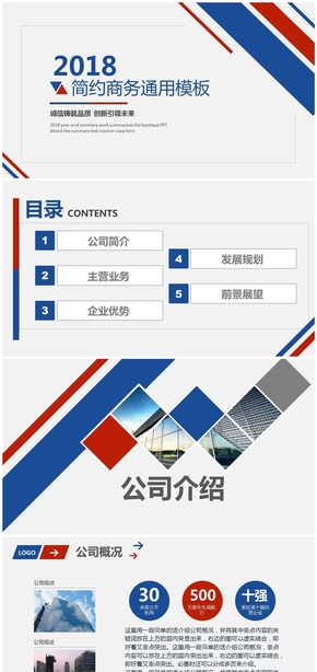 藍(lán)紅企業(yè)宣傳產(chǎn)品介紹公司簡介PPT模板