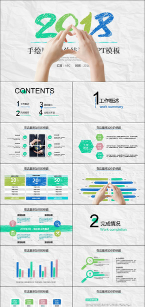 2018創(chuàng)意手繪風(fēng)格商務(wù)動態(tài)ppt模板
