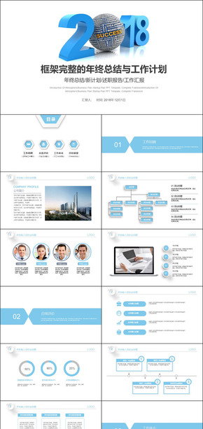 2018框架完整年終總結工作計劃ppt模板