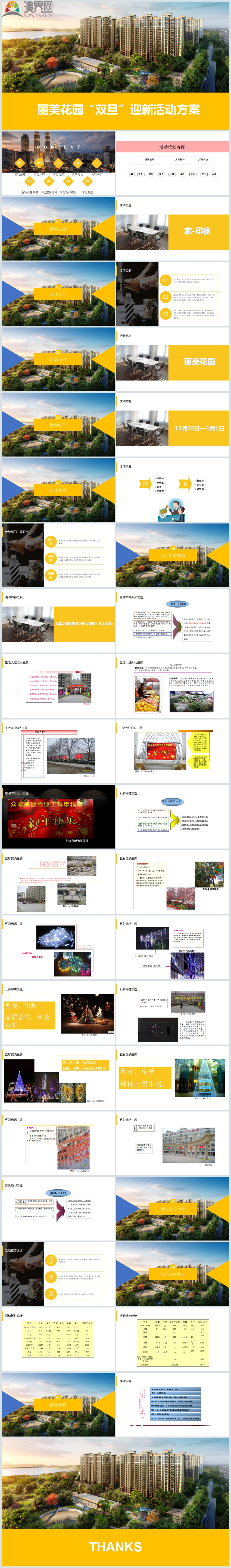 樓盤小區(qū)圣誕元旦迎新活動(dòng)策劃方案