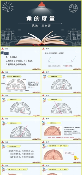 《角的度量》教育教學課件（精選干貨）