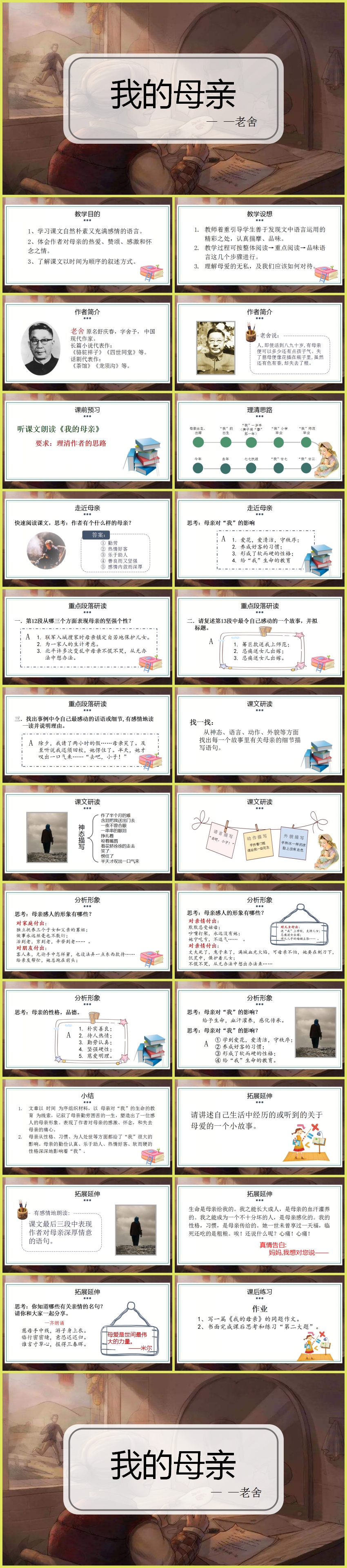 老舍作品《我的母親》小學(xué)語文教育教學(xué)課件