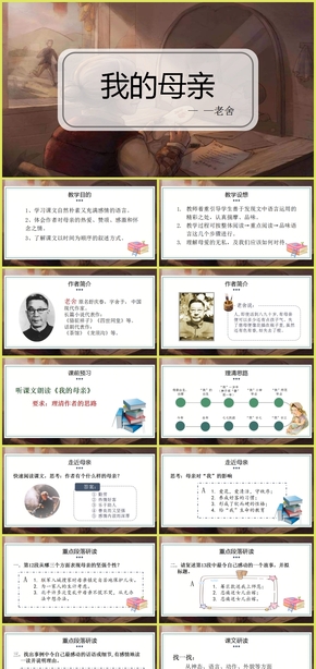 老舍作品《我的母親》小學(xué)語(yǔ)文教育教學(xué)課件