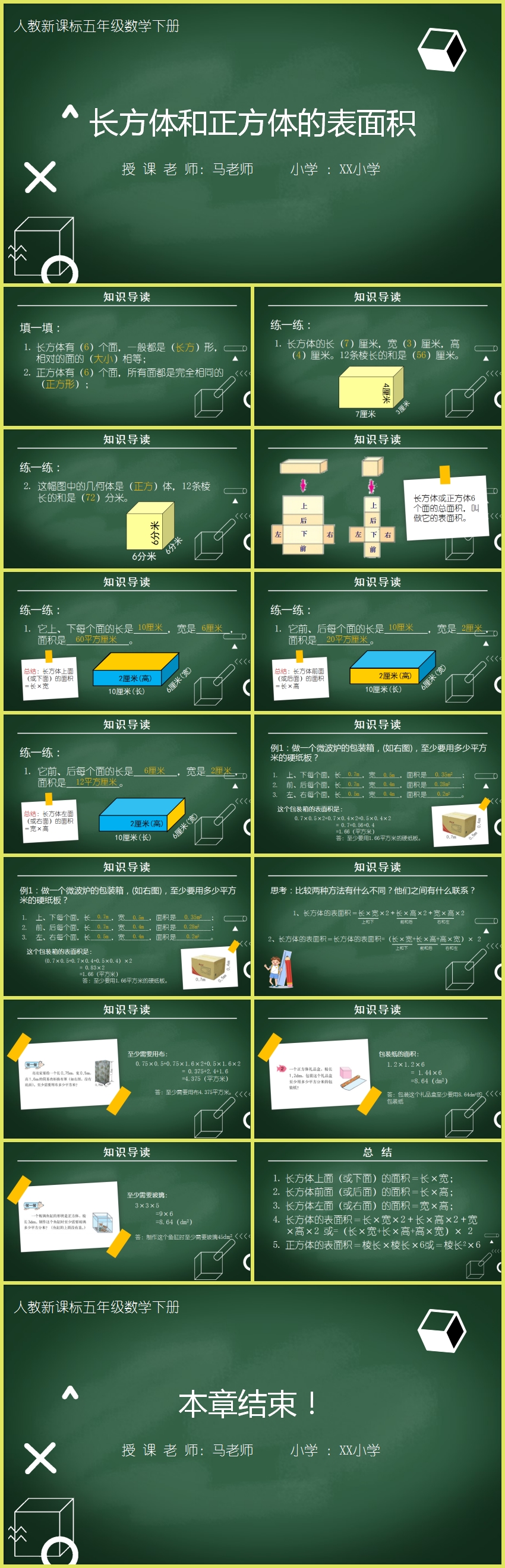 《長方體和正方體的表面積》小學(xué)數(shù)學(xué)教育教學(xué)課件