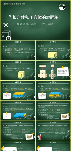 《長(zhǎng)方體和正方體的表面積》小學(xué)數(shù)學(xué)教育教學(xué)課件