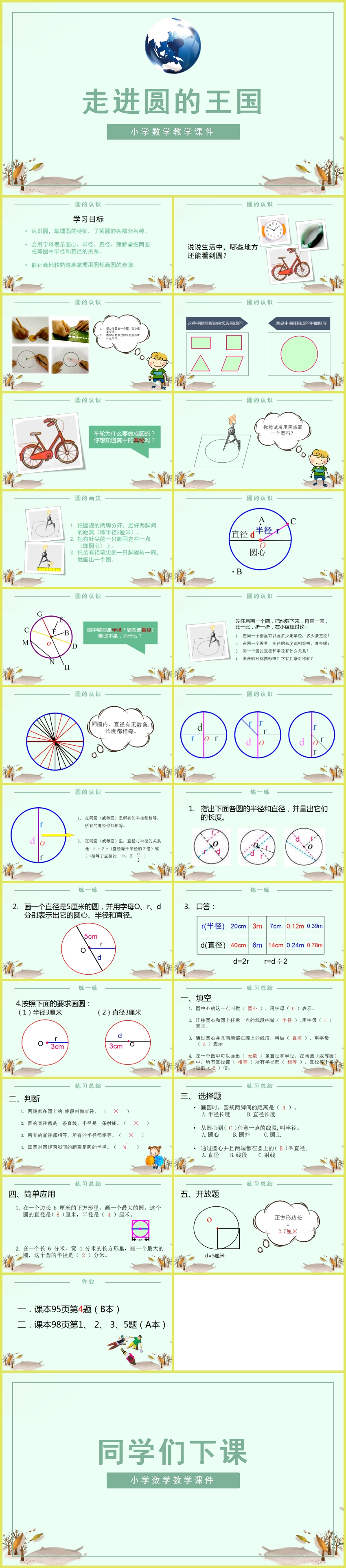 《圓的認(rèn)識(shí)》小學(xué)數(shù)學(xué)教育教學(xué)課件