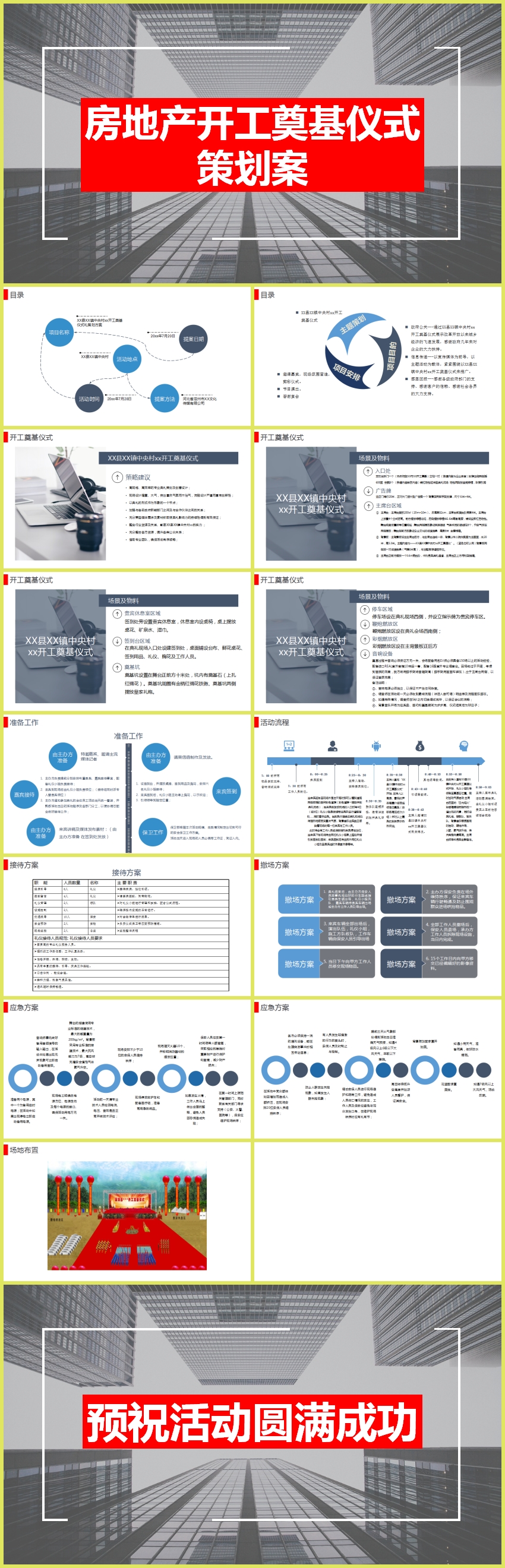 大型建設(shè)項(xiàng)目開工奠基儀式策劃方案