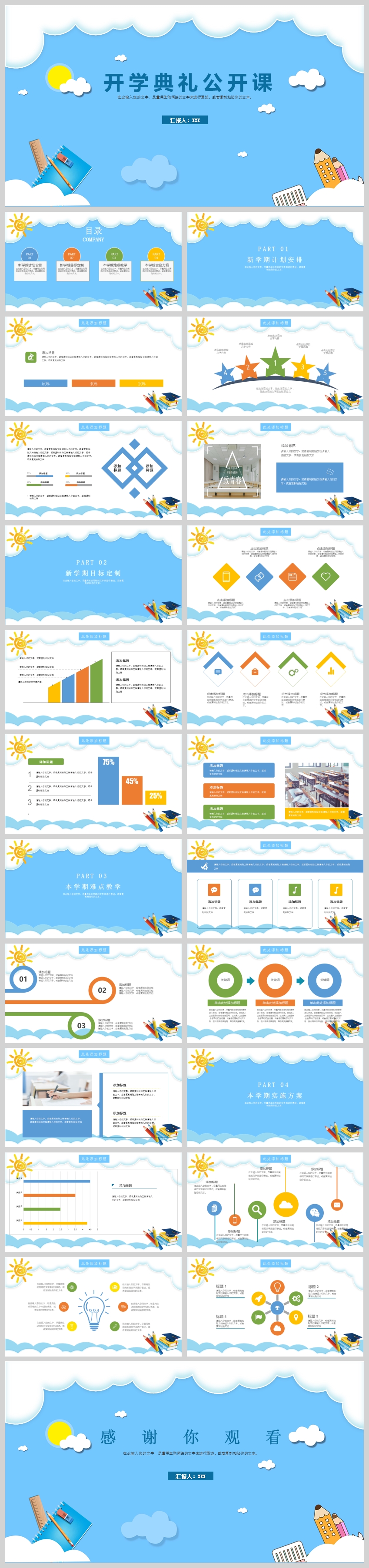 多彩卡通開(kāi)學(xué)典禮公開(kāi)課PPT模板