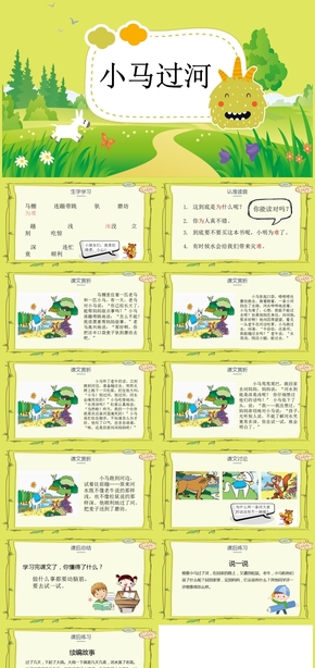 《小馬過河》小學(xué)語文教育教學(xué)課件