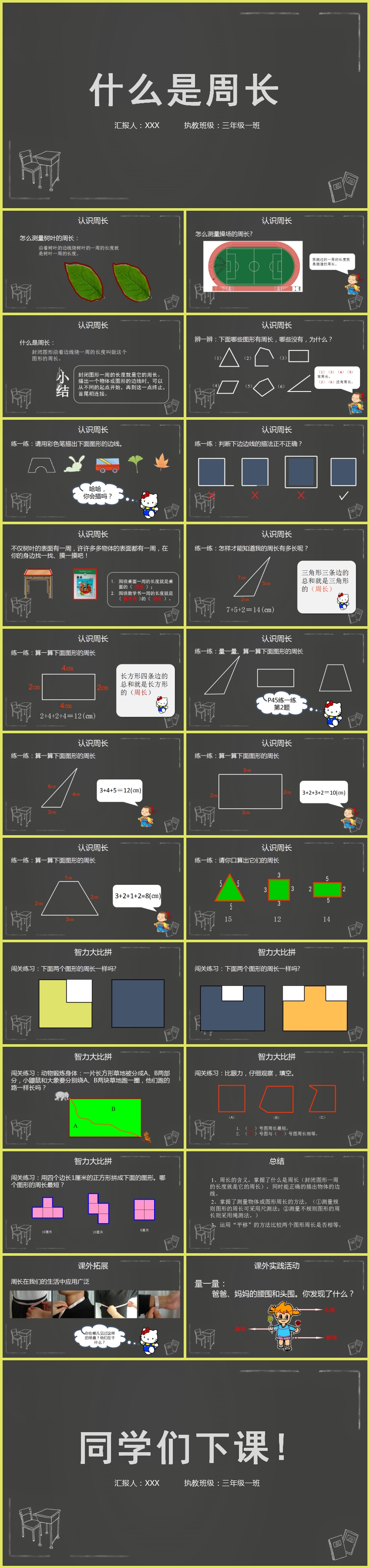 《什么是周長(zhǎng)》小學(xué)數(shù)學(xué)教育教學(xué)課件