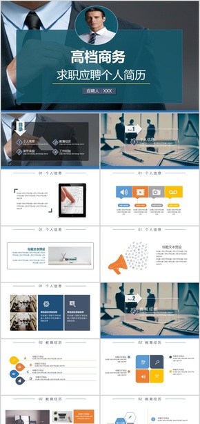 高檔商務(wù)個人求職簡歷自我簡介PPT