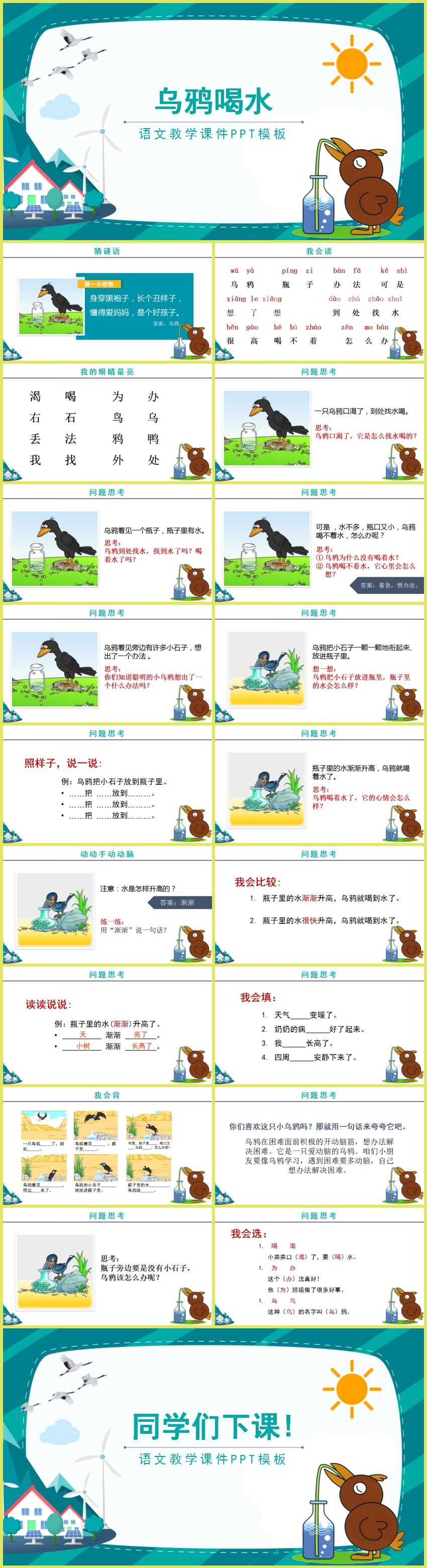 《烏鴉喝水》語(yǔ)文教育教學(xué)課件