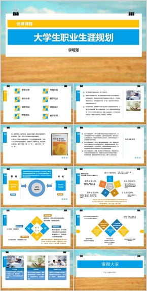 就業(yè)指導課職業(yè)生涯規(guī)劃課說課類教學課件