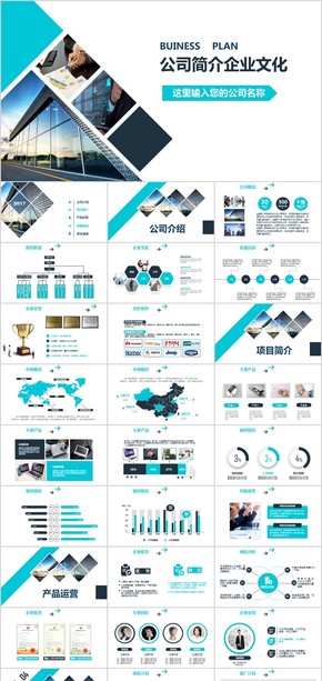 公司簡介企業(yè)文化宣傳PPT