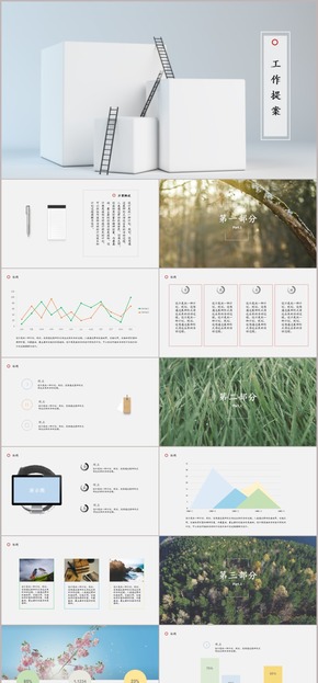 北歐混搭中國(guó)風(fēng)簡(jiǎn)約大氣工作提案工作匯報(bào)PPT