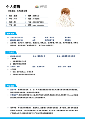 自然語言處理個人簡歷模板