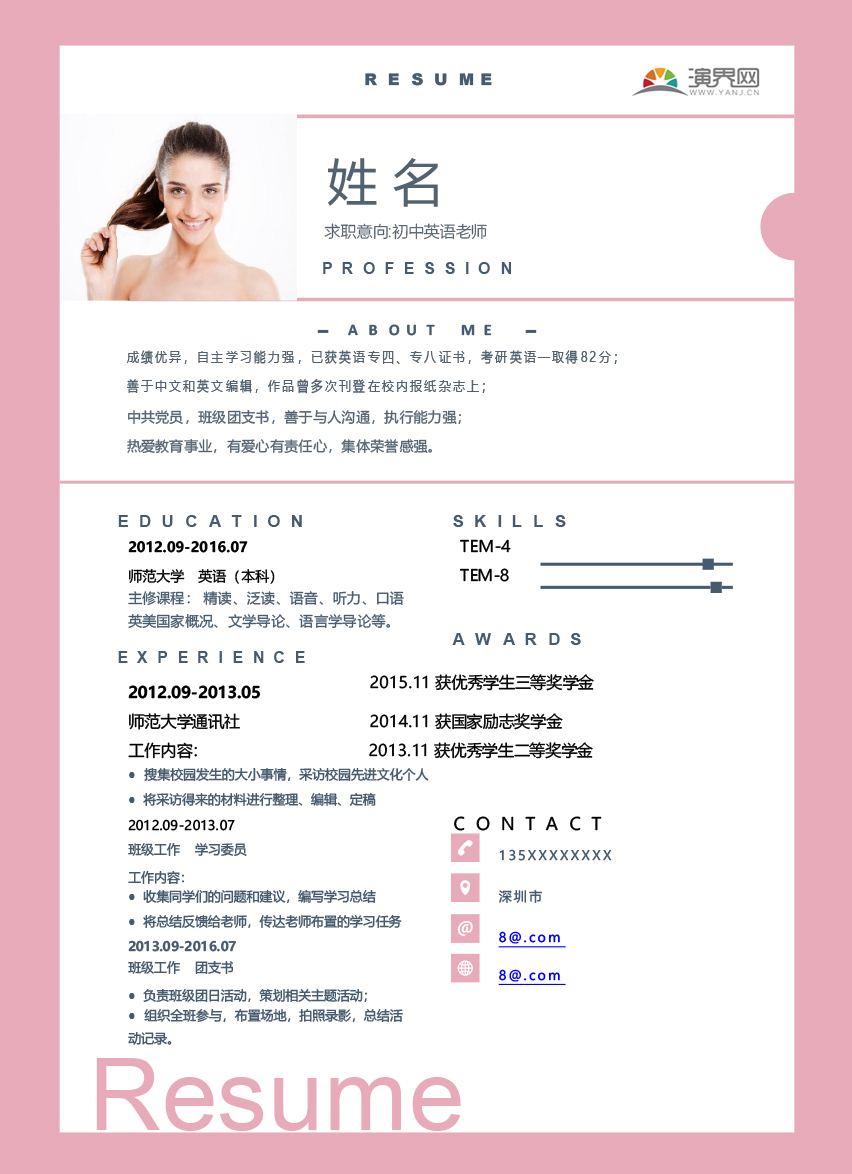 粉色創(chuàng)意幾何商務(wù)通用求職簡歷Word模板
