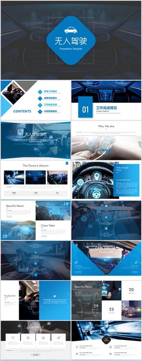 高端自動(dòng)駕駛無(wú)人車(chē)商業(yè)計(jì)劃書(shū)工作總結(jié)PPT模板