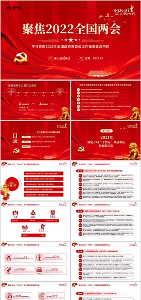 聚焦2022兩會(huì)政協(xié)工作報(bào)告解讀PPT黨課